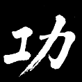 TECNICHE NE INTERNE NE ESTERNE TAIJIQUAN (Tai Chi Chuan) Stile interno delle arti marziali cinesi nato come tecnica di combattimento, è oggi conosciuto in occidente soprattutto come ginnastica e