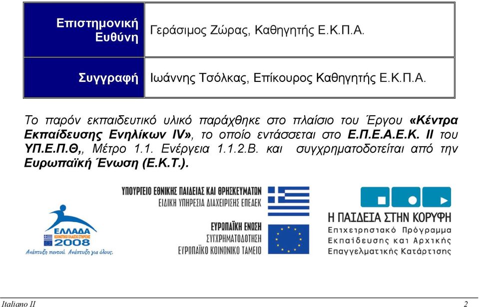 Το παρόν εκπαιδευτικό υλικό παράχθηκε στο πλαίσιο του Έργου «Κέντρα Εκπαίδευσης Ενηλίκων