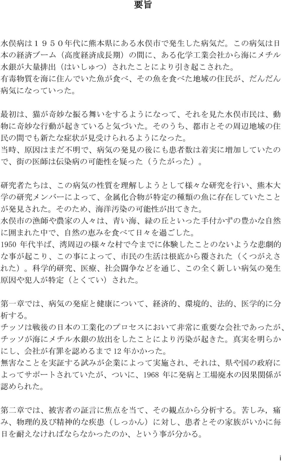 の 発 見 の 後 にも 患 者 数 は 着 実 に 増 加 していたの で 街 の 医 師 は 伝 染 病 の 可 能 性 を 疑 った(うたがった) 研 究 者 たちは この 病 気 の 性 質 を 理 解 しようとして 様 々な 研 究 を 行 い 熊 本 大 学 の 研 究 メンバーによって 金 属 化 合 物 が 特 定 の 種 類 の 魚 に 存 在 していたこと が 発 見 された