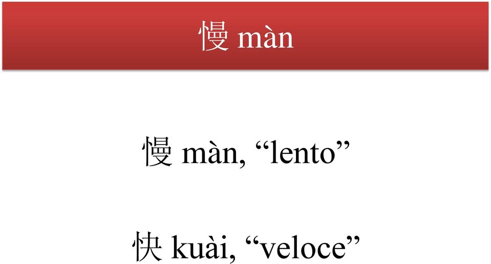 lento 快