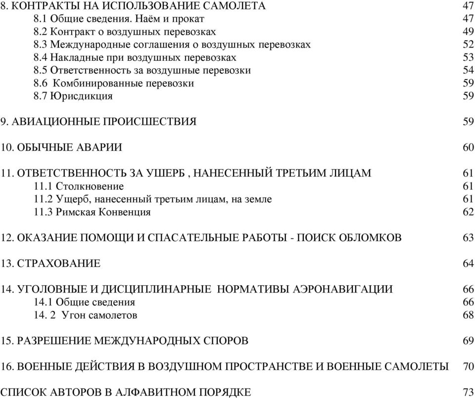 ОТВЕТСТВЕННОСТЬ ЗА УШЕРБ, НАНЕСЕННЫЙ ТРЕТЬИМ ЛИЦАМ 61 11.1 Столкновение 61 11.2 Ущерб, нанесенный третьим лицам, на земле 61 11.3 Римская Конвенция 62 12.