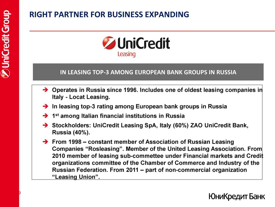 In leasing top-3 rating among European bank groups in Russia 1 st among Italian financial institutions in Russia Stockholders: UniCredit Leasing SpA, Italy (60%) ZAO UniCredit Bank,