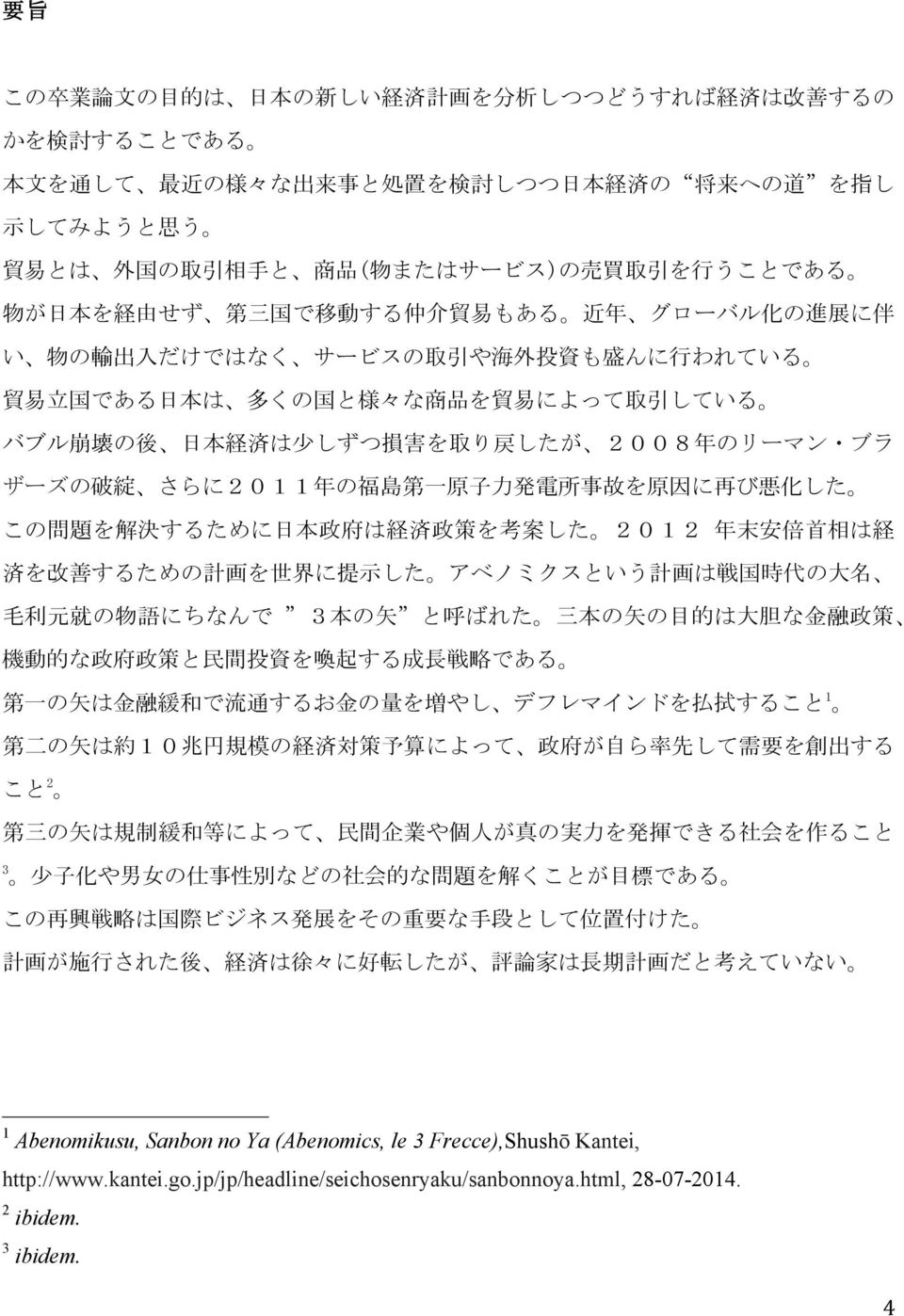 している バブル 崩 壊 の 後 日 本 経 済 は 少 しずつ 損 害 を 取 り 戻 したが 2008 年 のリーマン ブラ ザーズの 破 綻 さらに2011 年 の 福 島 第 一 原 子 力 発 電 所 事 故 を 原 因 に 再 び 悪 化 した この 問 題 を 解 決 するために 日 本 政 府 は 経 済 政 策 を 考 案 した 2012 年 末 安 倍 首 相 は 経 済 を