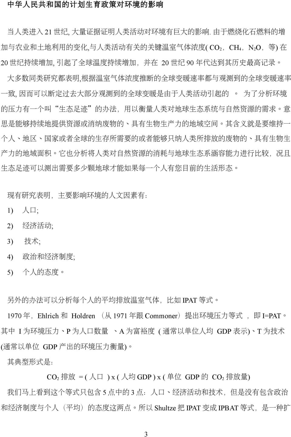 为了分析环境的压力有一个叫 生态足迹 的办法, 用以衡量人类对地球生态系统与自然资源的需求 意思是能够持续地提供资源或消纳废物的 具有生物生产力的地域空间 其含义就是要维持一个人 地区 国家或者全球的生存所需要的或者能够只纳人类所排放的废物的 具有生物生产力的地域面积 它也分析将人类对自然资源的消耗与地球生态系涵容能力进行比较,