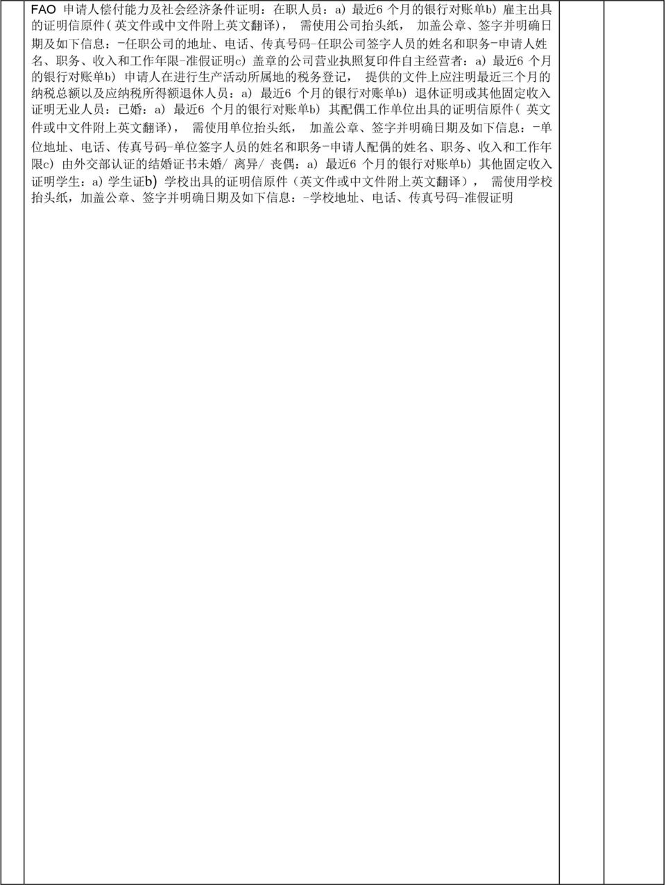 三 个 月 的 纳 税 总 额 以 及 应 纳 税 所 得 额 退 休 人 员 :a) 最 近 6 个 月 的 银 行 对 账 单 b) 退 休 证 明 或 其 他 固 定 收 入 证 明 无 业 人 员 : 已 婚 :a) 最 近 6 个 月 的 银 行 对 账 单 b) 其 配 偶 工 作 单 位 出 具 的 证 明 信 原 件 ( 英 文 件 或 中 文 件 附 上 英 文 翻 译 ),