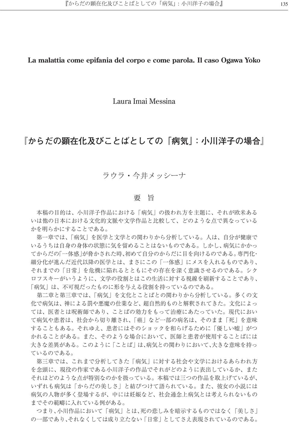 を医学と文学との関わりから分析している 人は 自分が健康で いるうちは自身の身体の状態に気を留めることはないものである しかし 病気にかかっ てからだの 一体感 が脅かされた時 初めて自分のからだに目を向けるのである 専門化 細分化が進んだ近代以降の医学とは まさにこの 一体感 にメスを入れるものであり それまでの 日常 を危機に陥れるとともにその存在を深く意識させるのである シク