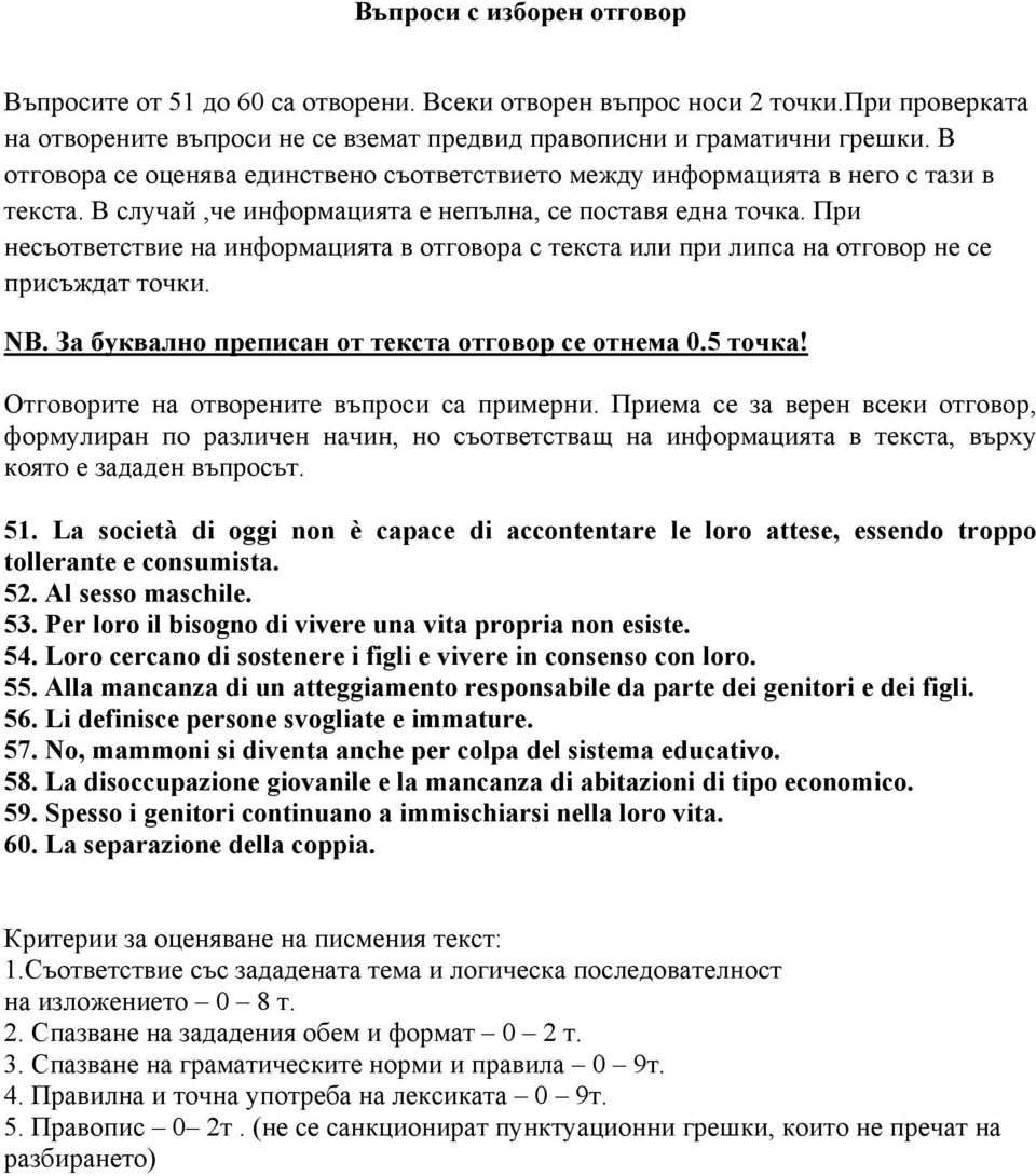 При несъответствие на информацията в отговора с текста или при липса на отговор не се присъждат точки. NB. За буквално преписан от текста отговор се отнема 0.5 точка!