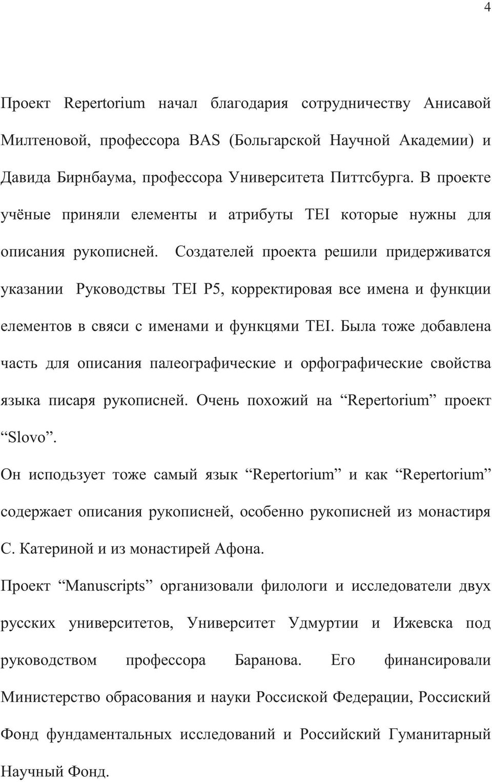 Создателей проекта решили придерживатся указании Руководствы TEI P5, корректировая все имена и функции елементов в свяси с именами и функцями ТЕI.