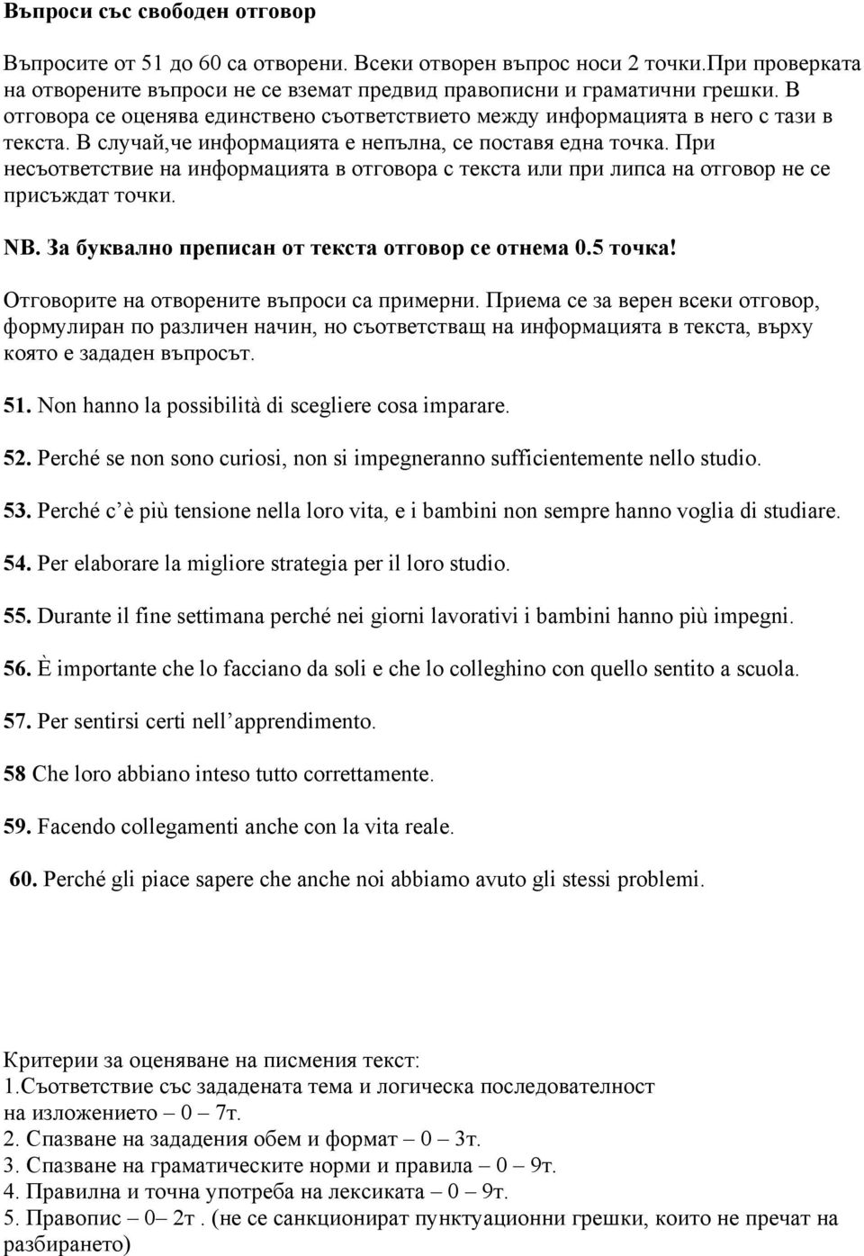 При несъответствие на информацията в отговора с текста или при липса на отговор не се присъждат точки. NB. За буквално преписан от текста отговор се отнема 0.5 точка!