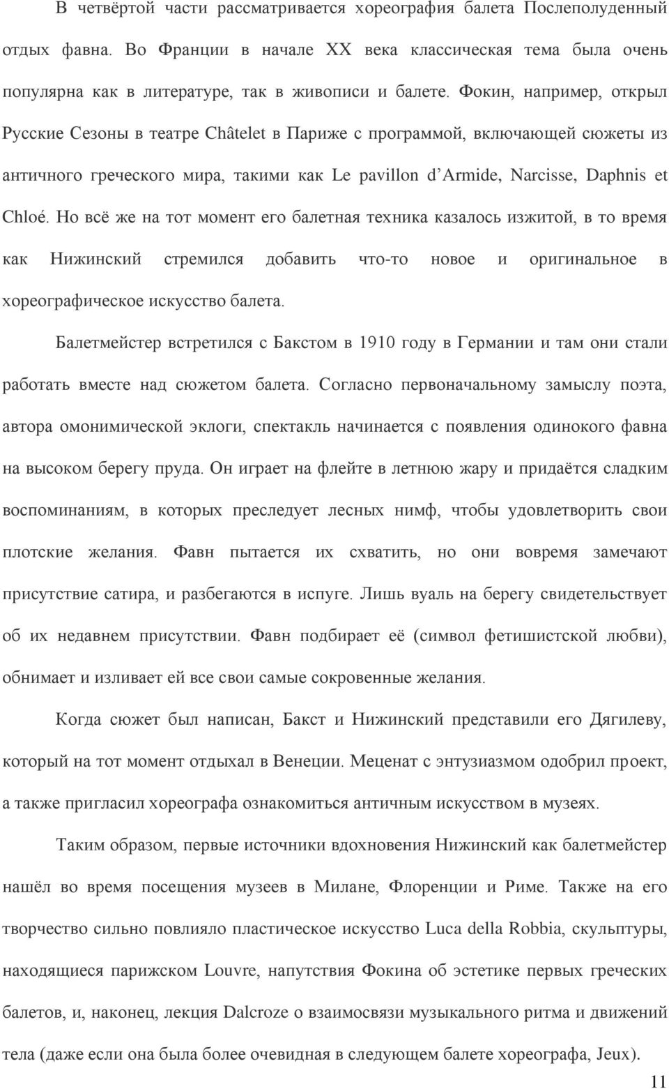 Но всё же на тот момент его балетная техника казалось изжитой, в то время как Нижинский стремился добавить что-то новое и оригинальное в хореографическое искусство балета.