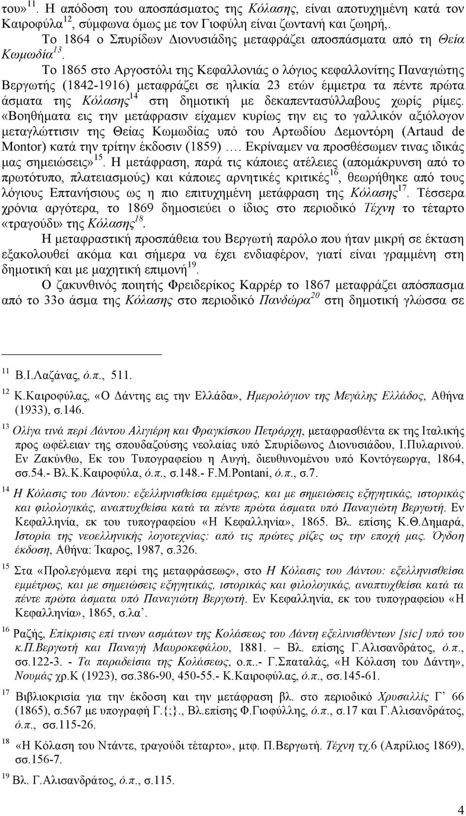 - F.M.Pontani,..,.7. 14 : μμ, μ μ,, μ.,, 1865.... μ, : μ., :, 1987,.326. 15 «μ μ», : μμ, μ μ,, μ.,, 1865,.. 16, μ [sic].., 1881...,..,.122-3.