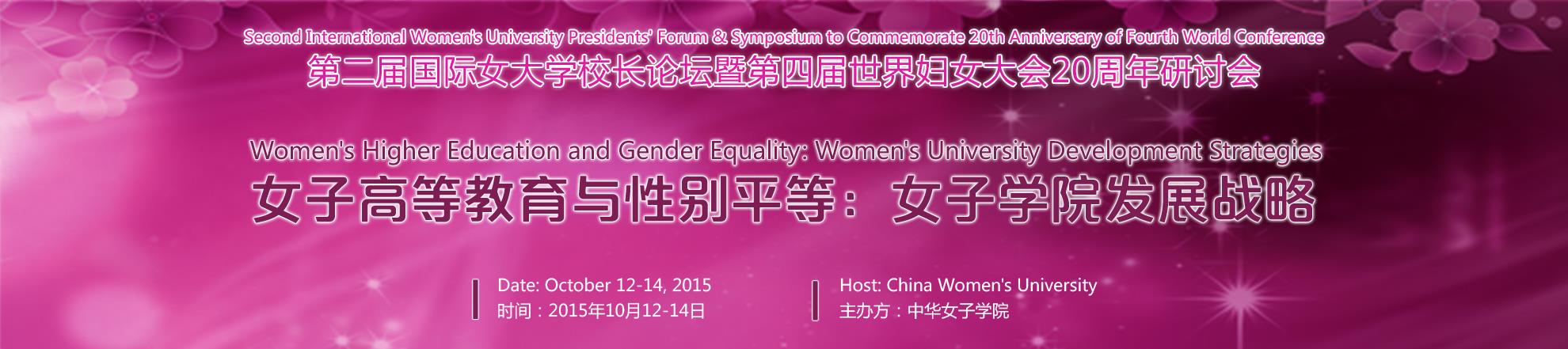 12-15 ottobre 2015 - con tre Alunne a Pechino Second International Women s University Presidents Forum & Symposium to Commemorate 20