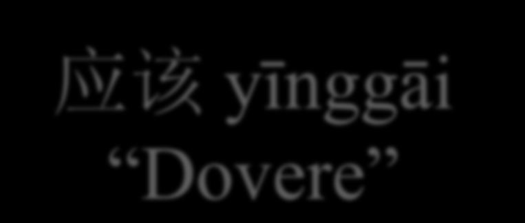 应该 yīnggāi Dovere 应该 yīnggāi significa dovere nel senso di essere opportuno e necessario o anche nel senso di è possibile che. Esso esprime, in sintesi, una convenienza o una congettura.
