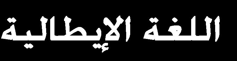 ا 1 لصفحت 5 RS21 الدورة االستدراكية 2O16 -املوضوع - املركز الوطين للتقويم واالمتحانات والتوجيه 2 3 2 المادة الشعبت أو المسلك مدة اإلنجاز المعامل I. LETTURA Leggi il testo e rispondi alle domande.