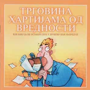 С друге стране, тешко је поверовати да би неко продао ауто, плац или кромпир на пијаци, а да се претходно не распита о кретању цена на тржишту и покушао да оствари најбољу.