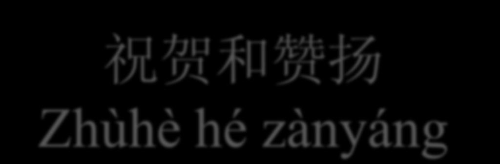 祝贺和赞扬 Zhùhè hé zànyáng