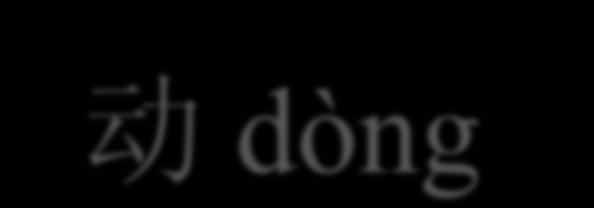 动 dòng Usato nelle costruzioni potenziali, indica la possibilità fisica di compiere l azione. Es.