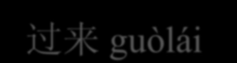 过来 guòlái Usato nelle costruzioni potenziali, indica la possibilità di portare a termine un azione con attenzione e accuratezza Es.