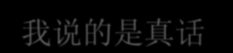 我说的是真话 Sottiniteso il nome 话, di cui si vuole evitare la ripetizione.