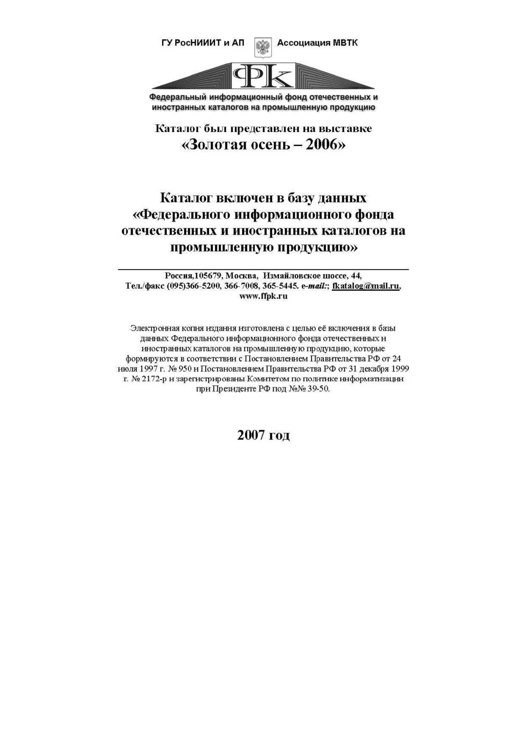 ГУРосНИИИТиАП Ассоциация МВТК Федеральный информационный фонд отечественных и иностранных каталогов на промышленную продукцию Каталог был представлен на выставке «Золотая осень - 2006» Каталог