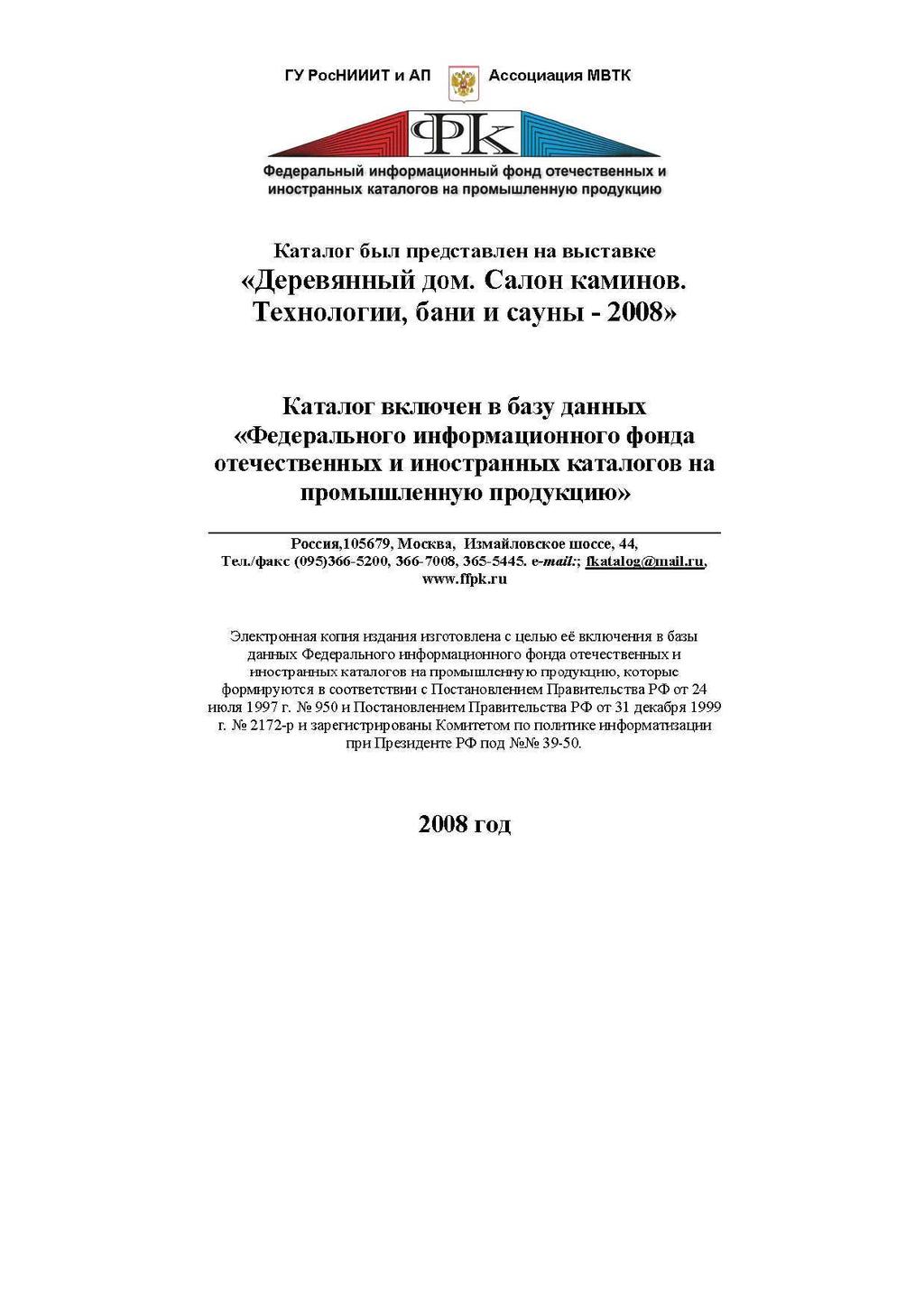 ГУРосНИИИТиАП Ассоциация МВТК Федеральный информационный фонд отечественных и иностранных каталогов на промышленную продукцию Каталог был представлен на выставке «Деревянный дом. Салон каминов.