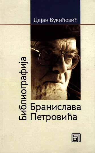 Оливера Недељковић Градска библиотека Владислав Петковић Дис Чачак Библиографија као предосећање будућности Дејан Вукићевић: Библиографија Бранислава Петровића, Градска библиотека Панчево, 2009.