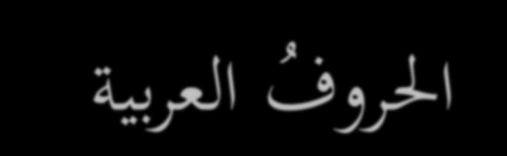 Le lettere arabe sono 29: احلروؼ العربية ( 29 ) حرفا هي: