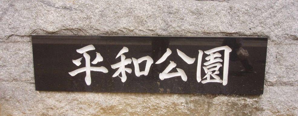 ma purtroppo poco tempo dopo l effigie fu rubata e gli abitanti decisero di spostare l opera nel Parco della Pace di Hiroshima, dove si trova tutt oggi.