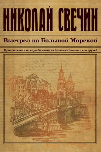 1.3 Vystrel na Bol'šoj Morskoj Figura n. 1: copertina del romanzo Vystrel na Bol'šoj Morsko, pubblicato nel 2015.