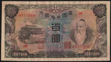 of Manchukuo 100 Yuan 1944 - Pick J138