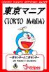 東京マニア (TOKYO MANIA) 一次センターと二次センター CRE PRIMARIA E SECONDARIA. Doremon Fujiko F. Fujio Shogakukan