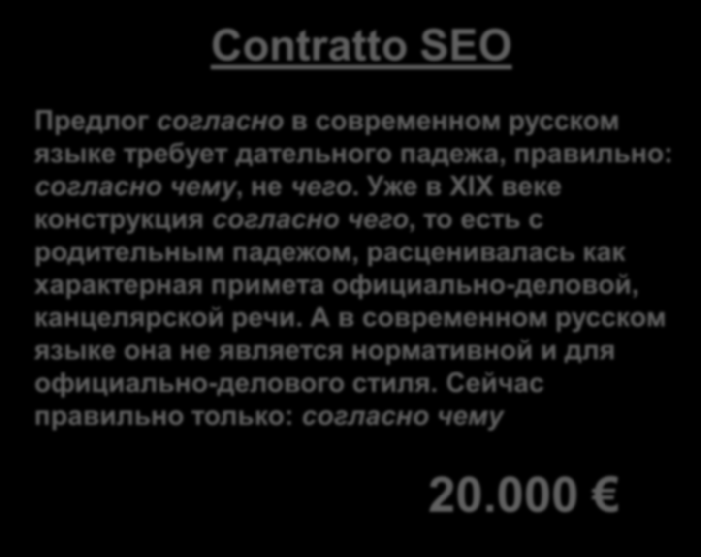 Acronimi e Contratti SEO Contratto SEO Предлог согласно в современном русском языке требует дательного падежа, правильно: согласно чему, не чего.