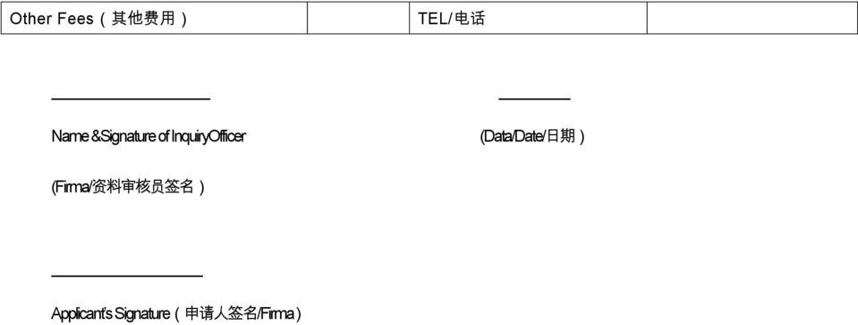 Name &Signature of InquiryOfficer (Data/Date/ 日 期 ) (Firma/ 资