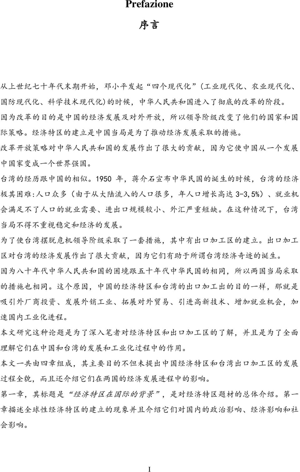 1950 年, 蒋 介 石 宣 布 中 华 民 国 的 诞 生 的 时 候, 台 湾 的 经 济 极 其 困 难 : 人 口 众 多 ( 由 于 从 大 陆 流 入 的 人 口 很 多, 年 人 口 增 长 高 达 3-3,5%) 就 业 机 会 满 足 不 了 人 口 的 就 业 需 要 进 出 口 规 模 较 小 外 汇 严 重 短 缺 在 这 种 情 况 下, 台 湾 当 局 不 得 不