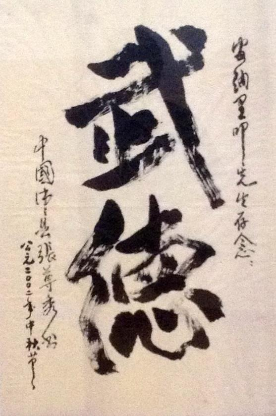 Calligrafia scritta a Beijing dal M Wang Zhizhong e dedicata agli italiani del gruppo di studio