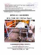 Tavole da ponte metalliche CNAS - MCC Test report no. TC-JG1-Q-2009-10 CNAS - MCC Test report no.