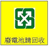 Avvertenza per le batterie (Taiwan) L EPA di Taiwan richiede che le società di importazione o fabbricazione di batterie a secco, in conformità con l articolo 15 del Waste Disposal Act, riportino