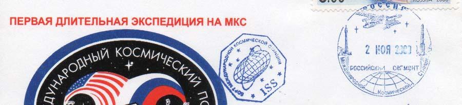Soyuz TM-32, timbrato