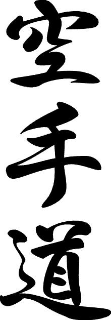 Karate Do fino a cintura nera Pagina 49 di 156 Il Significato e la nascita del nome KaraTe-Do La lingua giapponese è scritta con ideogrammi e, il legame fra il carattere scritto e il suono, non è