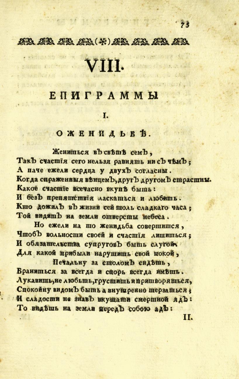 8. Епиграми: О женидби.