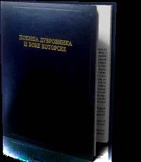 Поезија Дубровника и Боке Которске ки центар Матице српске, 2010 349 стр.