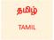 Lingua Tamil. Il tamil è una lingua appartenente alla famiglia delle lingue dravidiche, è la lingua madre di circa 75 milioni di persone.